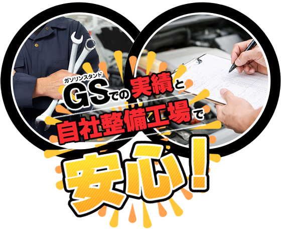 GS（ガソリンスタンド）での実績と自社整備工場で安心！